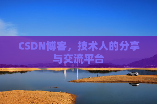 CSDN博客,技术人的分享与交流平台 CSDN博客,技术人的分享与交流平台